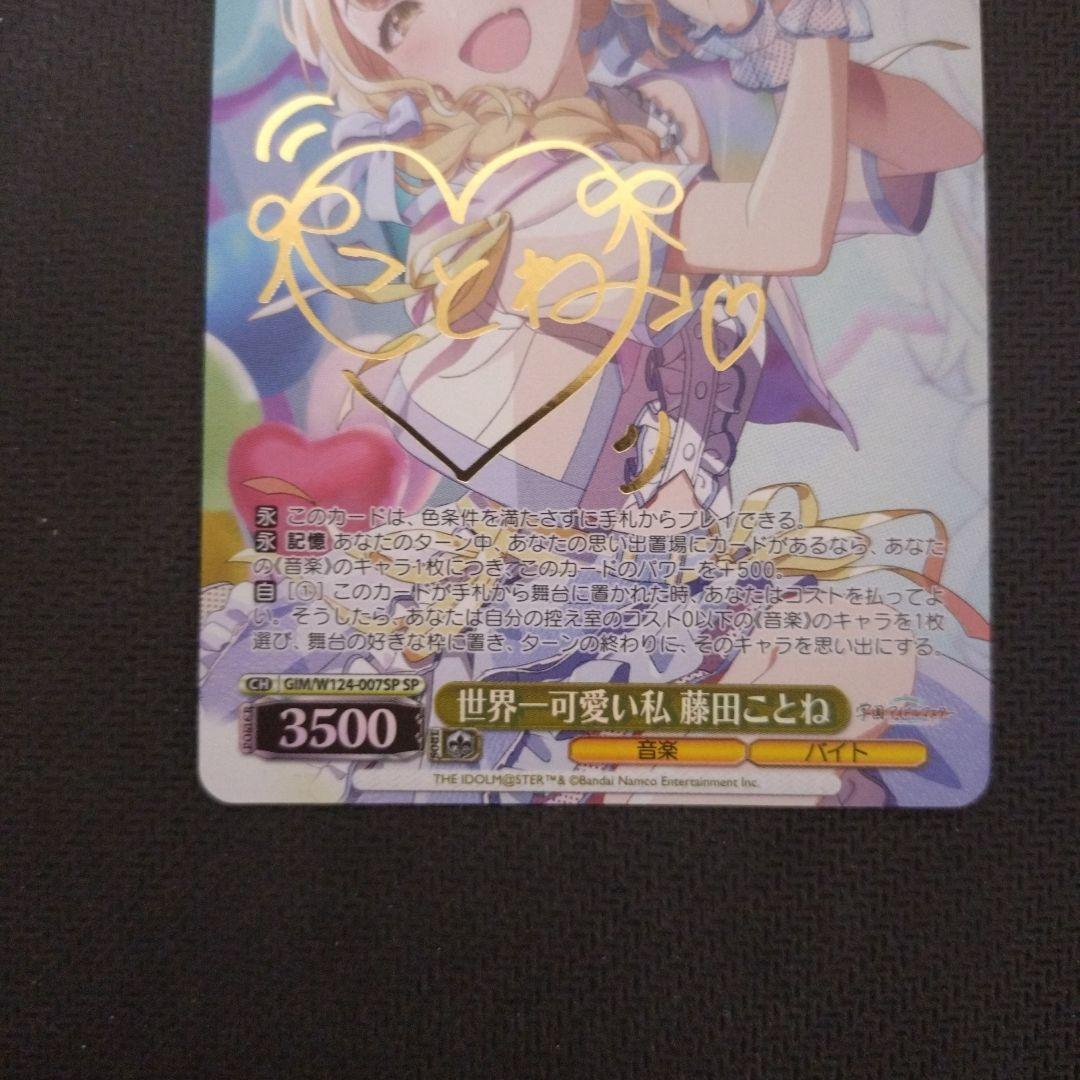 世界一可愛い私 藤田ことね sp ヴァイスシュヴァルツ