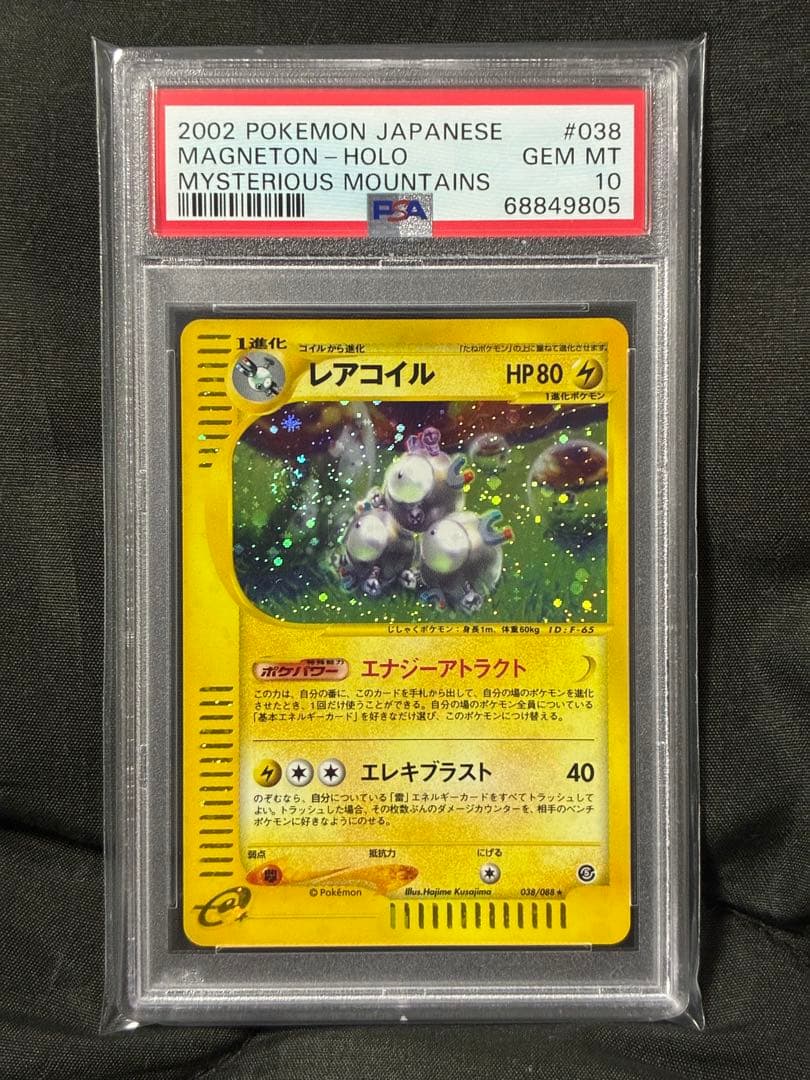 渦巻き 世界38枚 PSA10 レアコイル カードe アンリミ 038 38