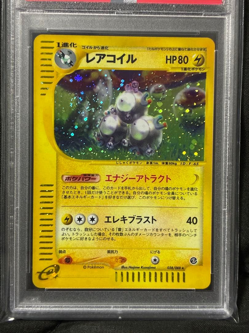 渦巻き 世界38枚 PSA10 レアコイル カードe アンリミ 038 38