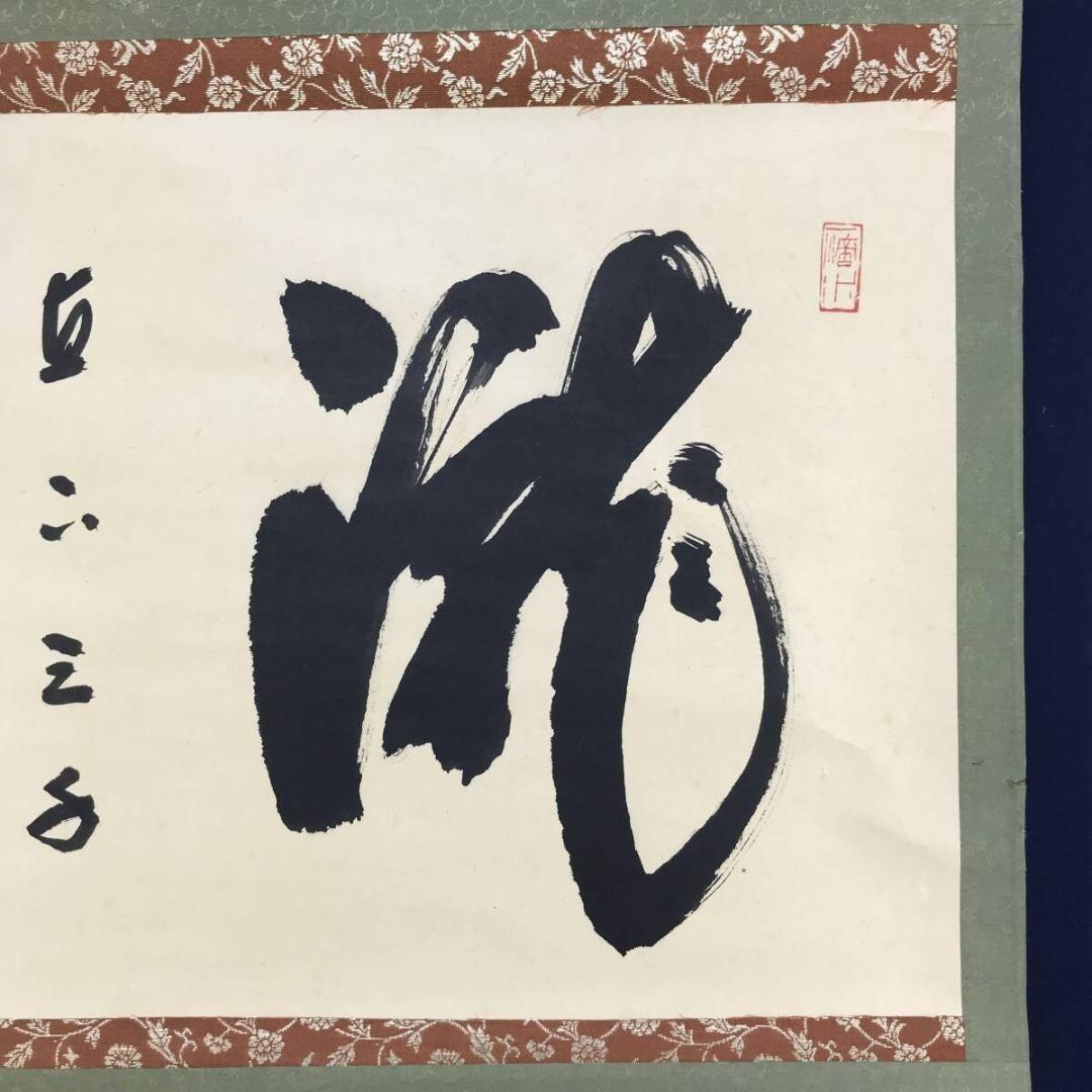 真作/大徳寺/前大徳/藤井誡堂/瀧直下三千/掛軸/名家伝来/AK-705