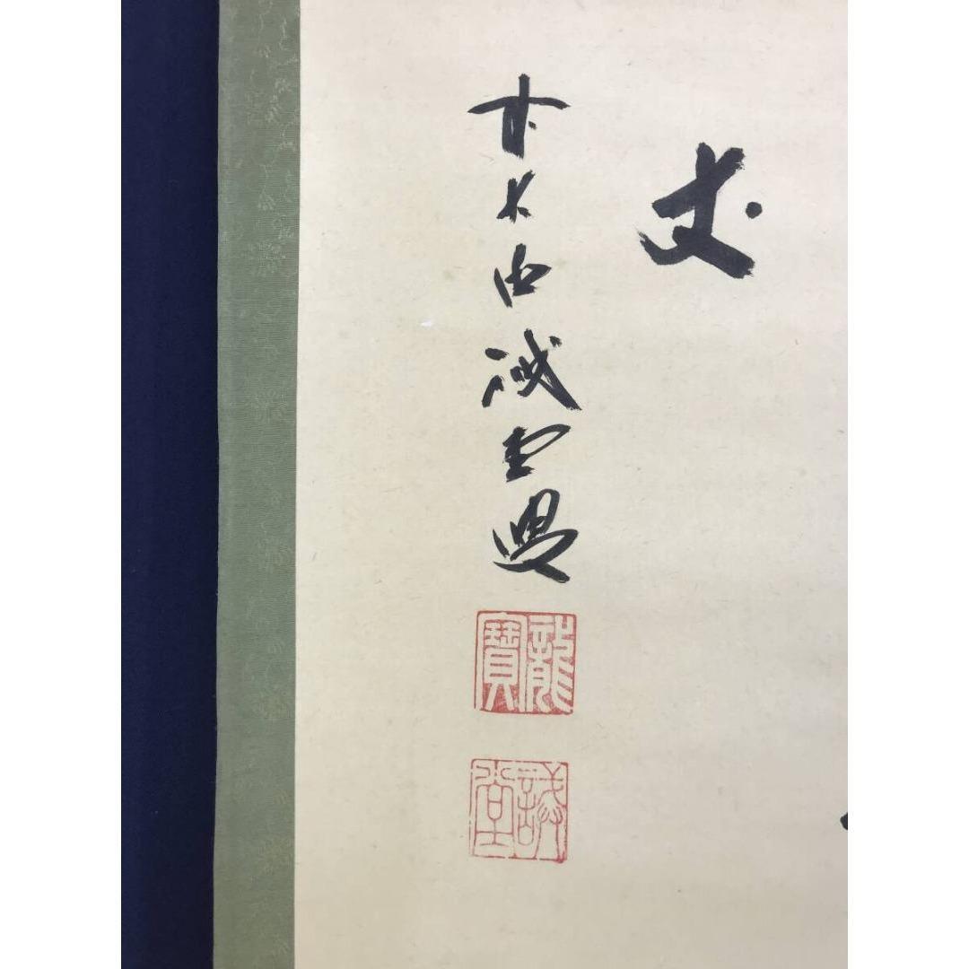 真作/大徳寺/前大徳/藤井誡堂/瀧直下三千/掛軸/名家伝来/AK-705