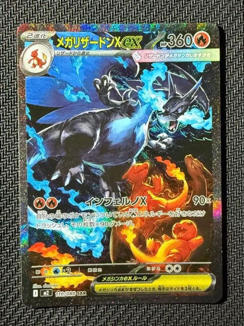 さ*め様 ポケモンカード　メガリザードンX ex SAR【美品】