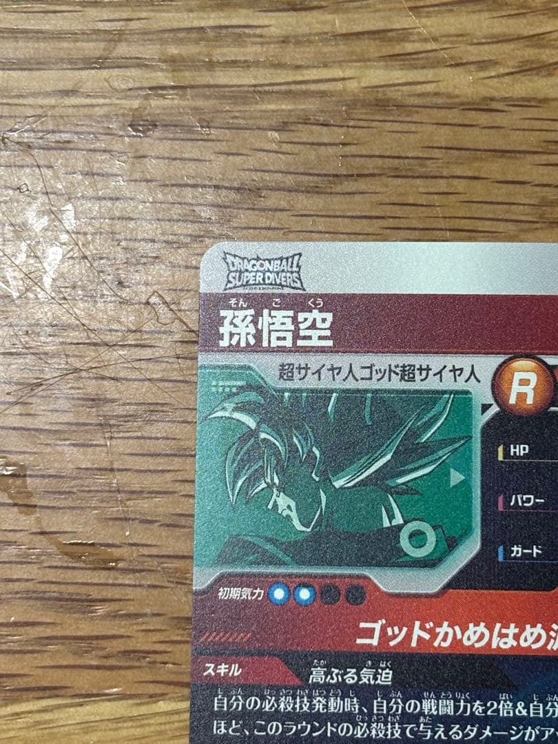 【さすけ】ドラゴンボールスーパーダイバーズ SDVTP-001 孫悟空