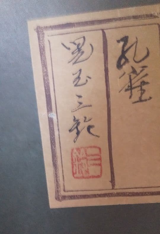 「孔雀 」 児玉三鈴画伯真筆