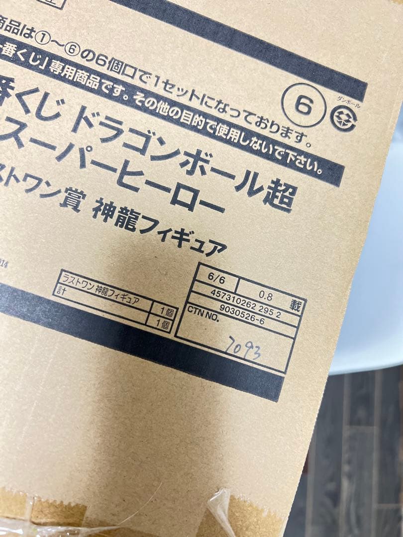 ドラゴンボール 神龍 フィギュア ラストワン賞 超スーパーヒーロー