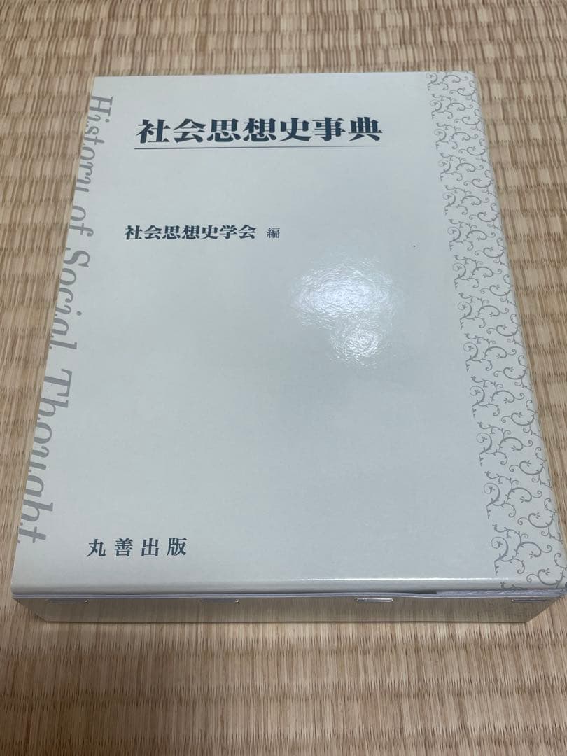 社会思想史事典