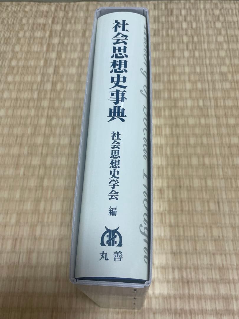 社会思想史事典