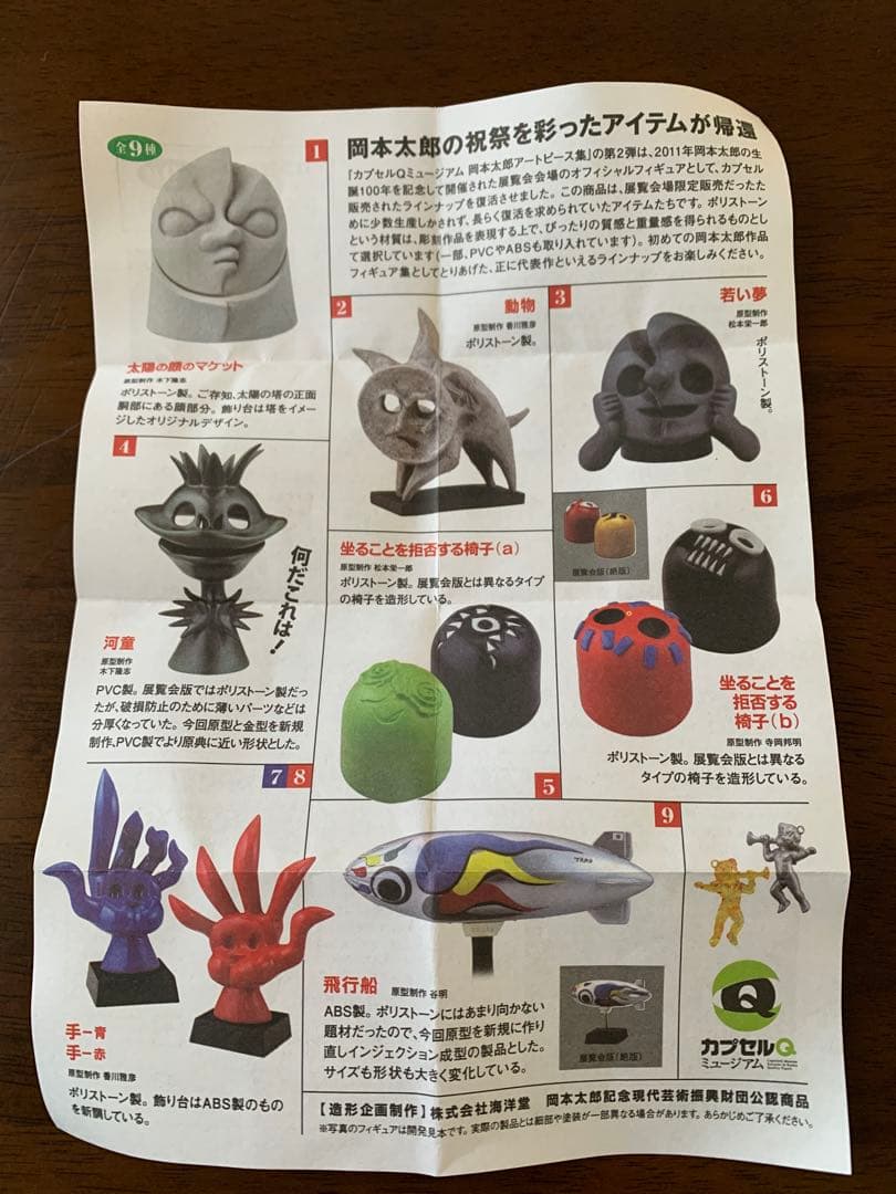 岡本太郎アートピース集【2】8種