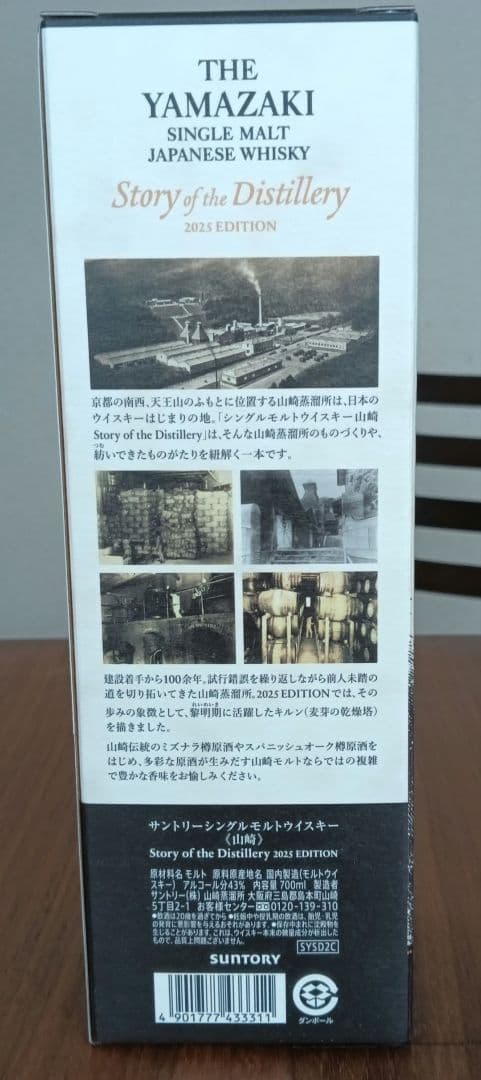 山崎 Story of the Distillery 2025