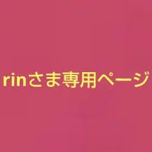 rinさま専用ページ