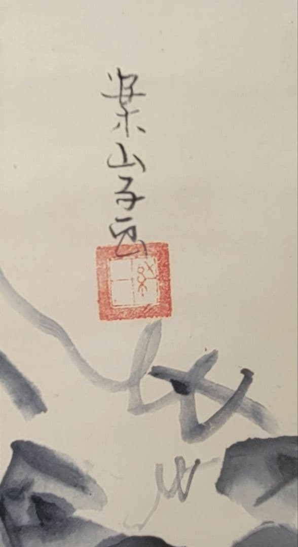 田中案山子　野葡萄　花鳥画　掛け軸　共箱　書画、骨董品、美術品