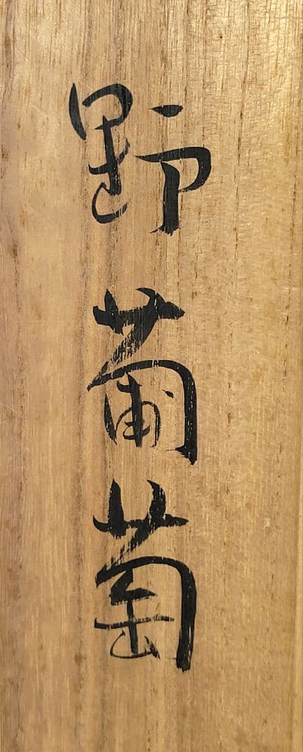 田中案山子　野葡萄　花鳥画　掛け軸　共箱　書画、骨董品、美術品