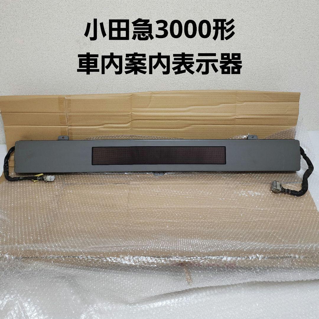 小田急3000形　車内案内表示器　鉄道部品