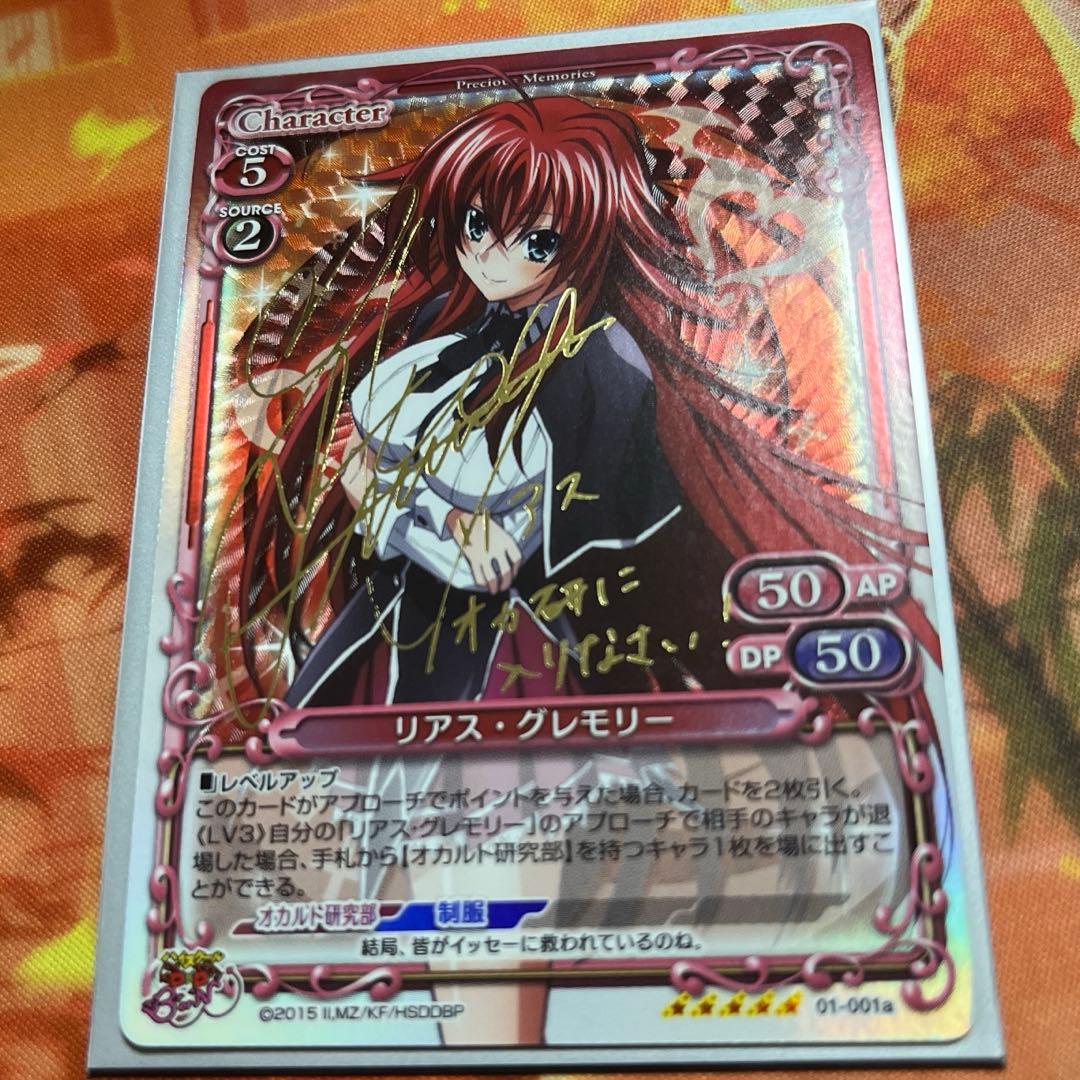 プレシャスメモリーズ ハイスクールd×d リアス・グレモリー サイン