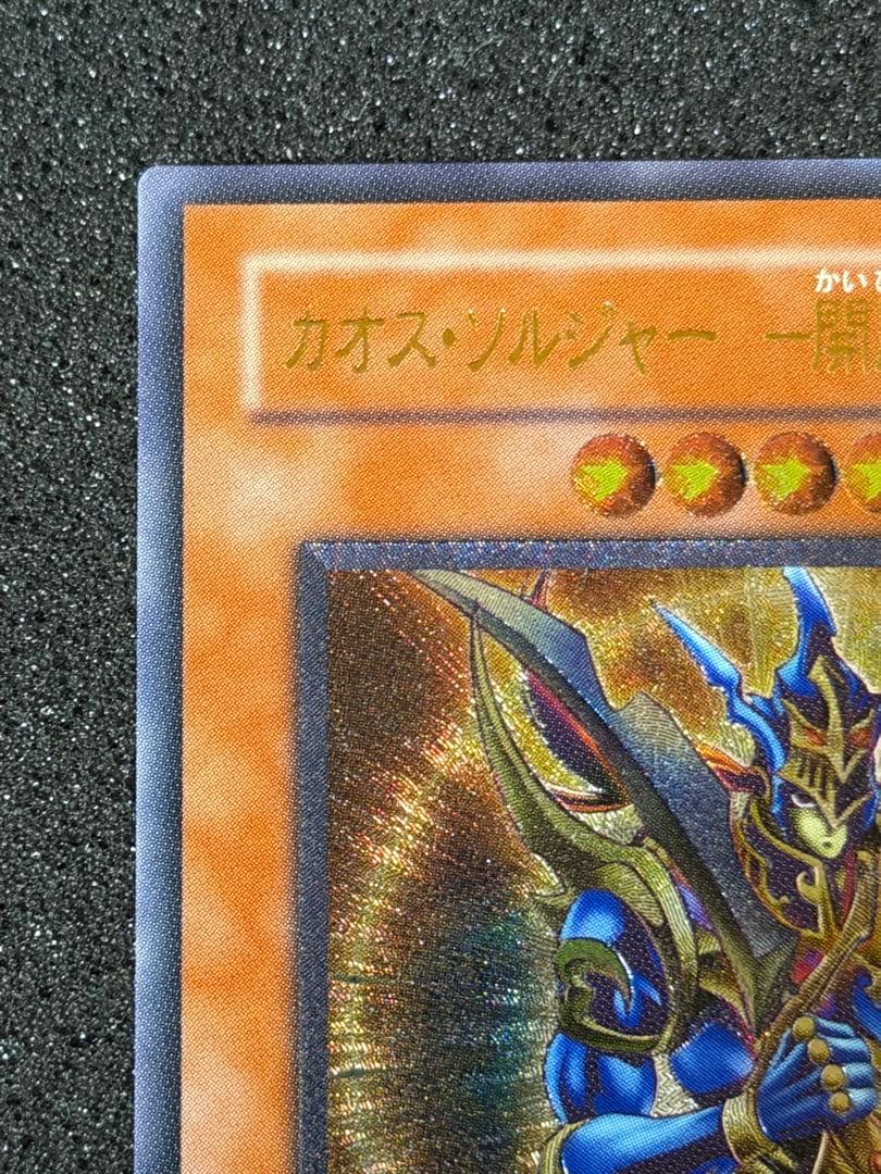 引*中様 【極美品〜超極美品】最安値300円から　カオスソルジャー開闢の使者　レ