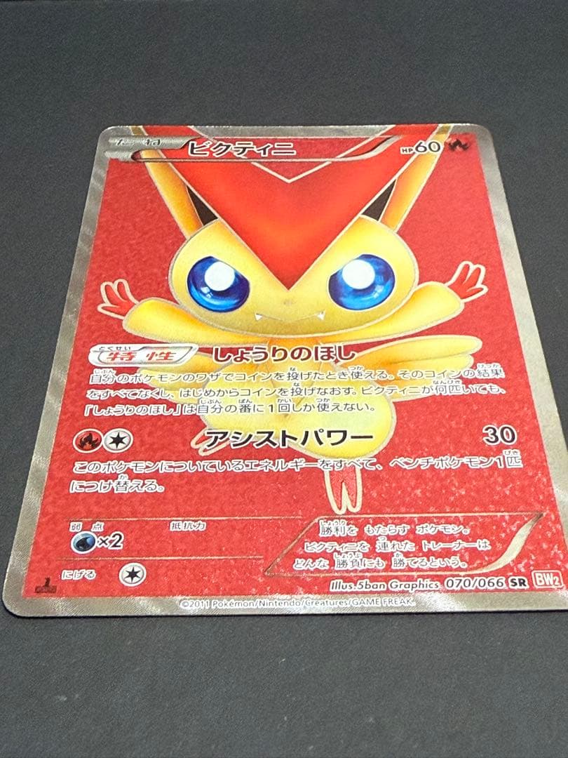 み*す様 ビクティニ SR BW2 レッドコレクション 070/066