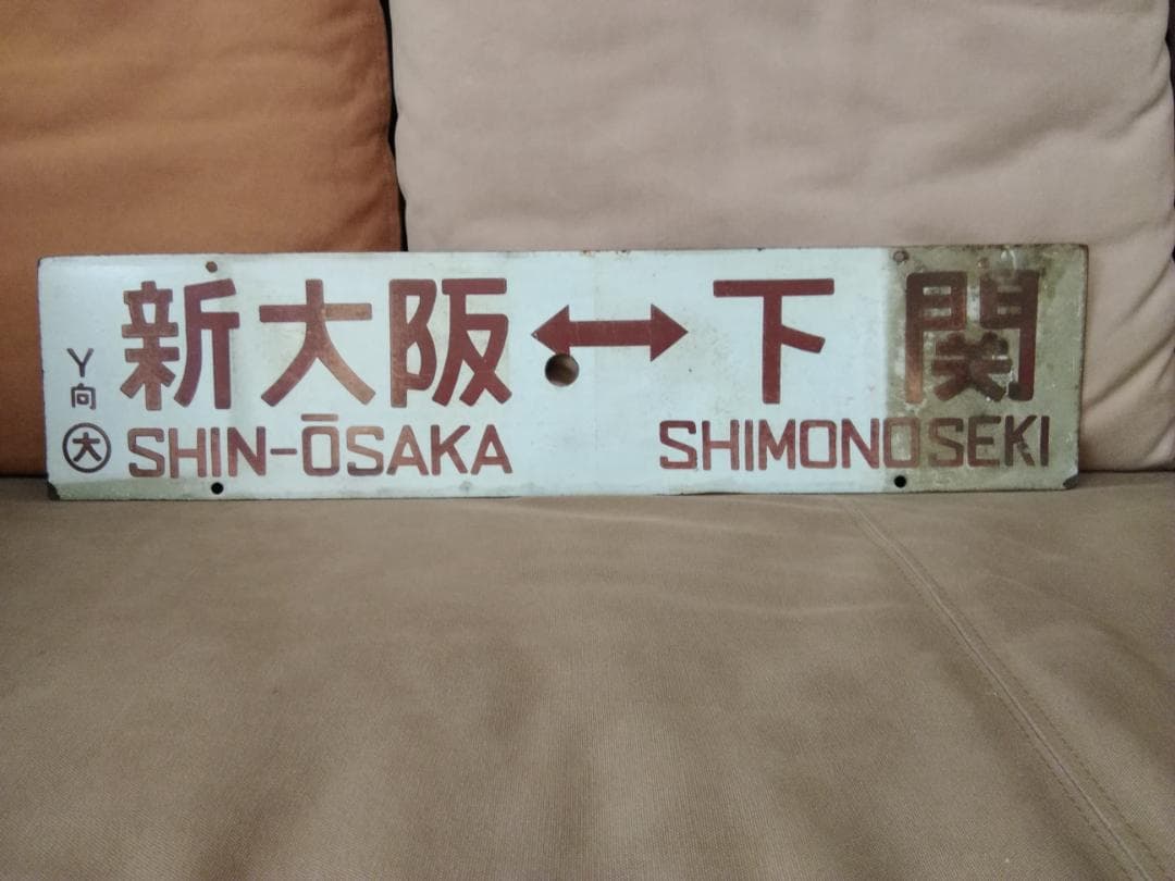 行先板 サボ　新大阪－下関× 新大阪－広島 485系 しおじ しおかぜ 山陽本線
