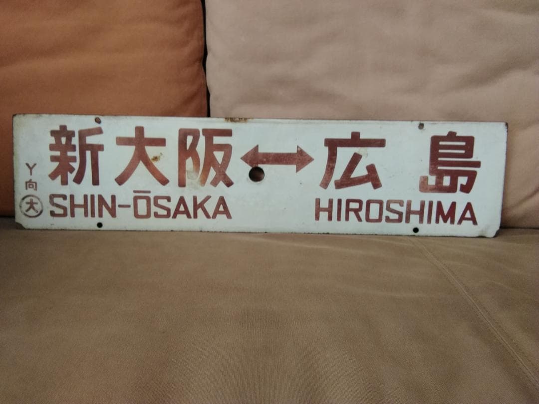 行先板 サボ　新大阪－下関× 新大阪－広島 485系 しおじ しおかぜ 山陽本線