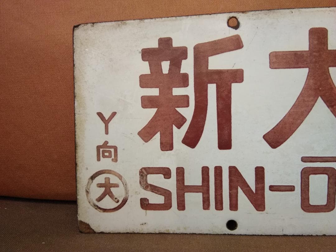 行先板 サボ　新大阪－下関× 新大阪－広島 485系 しおじ しおかぜ 山陽本線