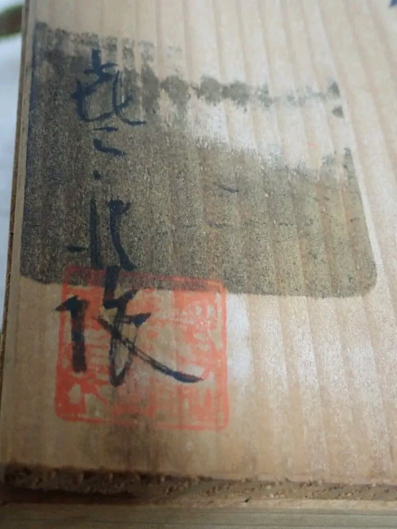 茶碗 笹田焼 喜三郎窯