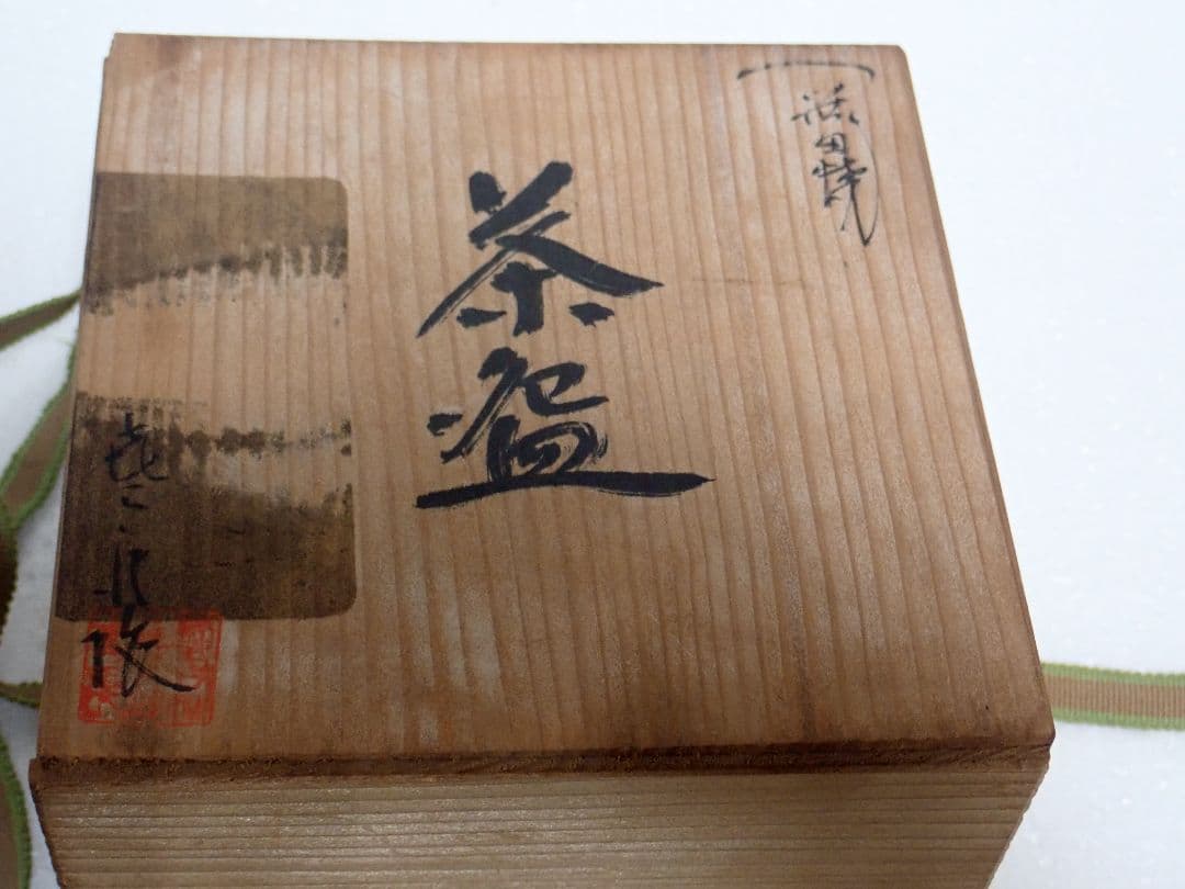 茶碗 笹田焼 喜三郎窯