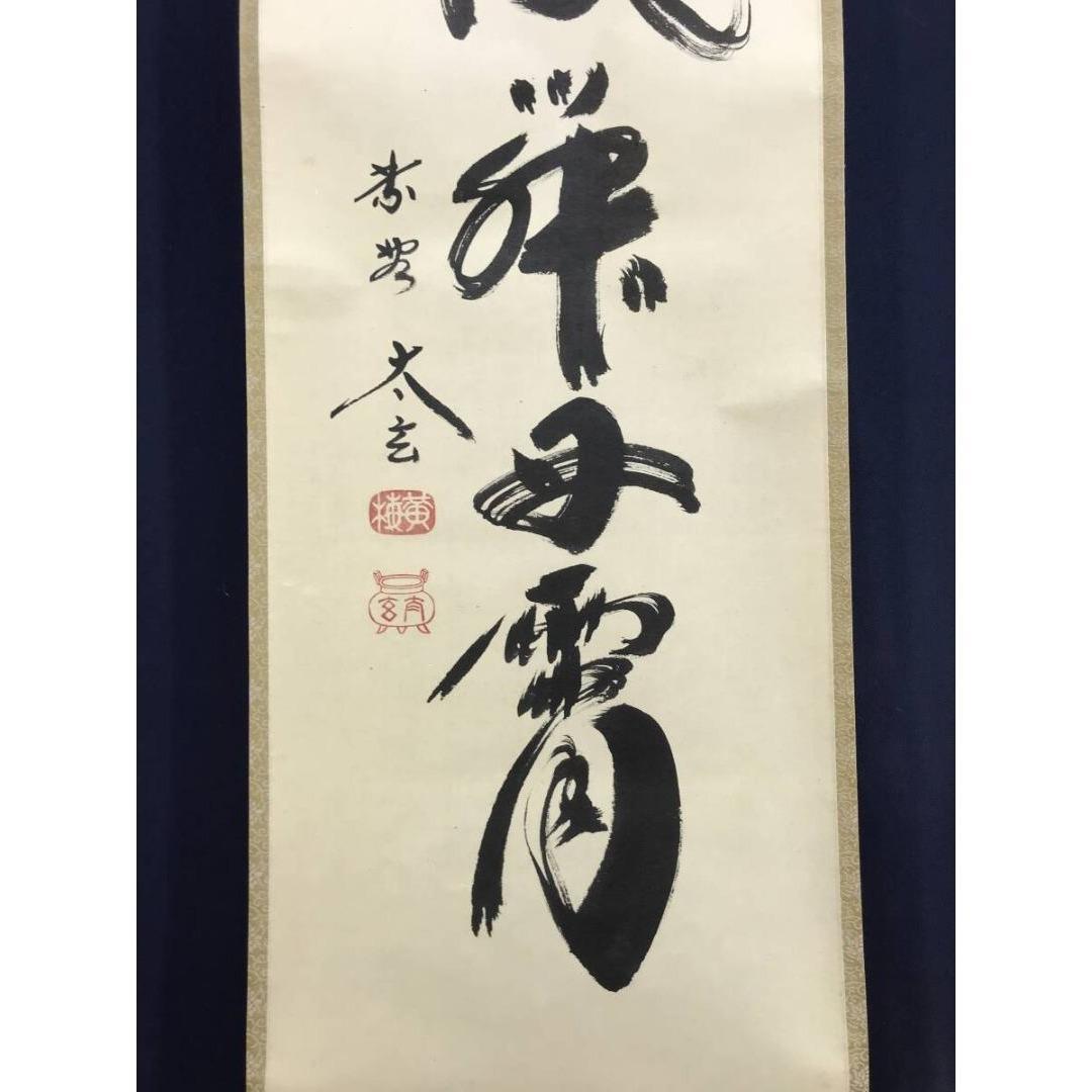 真作/大徳寺/小林太玄/一行書/彩鳳舞丹霄/茶掛/禅語/掛軸☆宝船☆AK-335