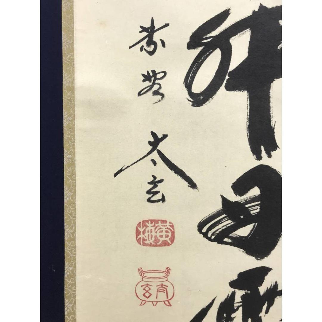 真作/大徳寺/小林太玄/一行書/彩鳳舞丹霄/茶掛/禅語/掛軸☆宝船☆AK-335