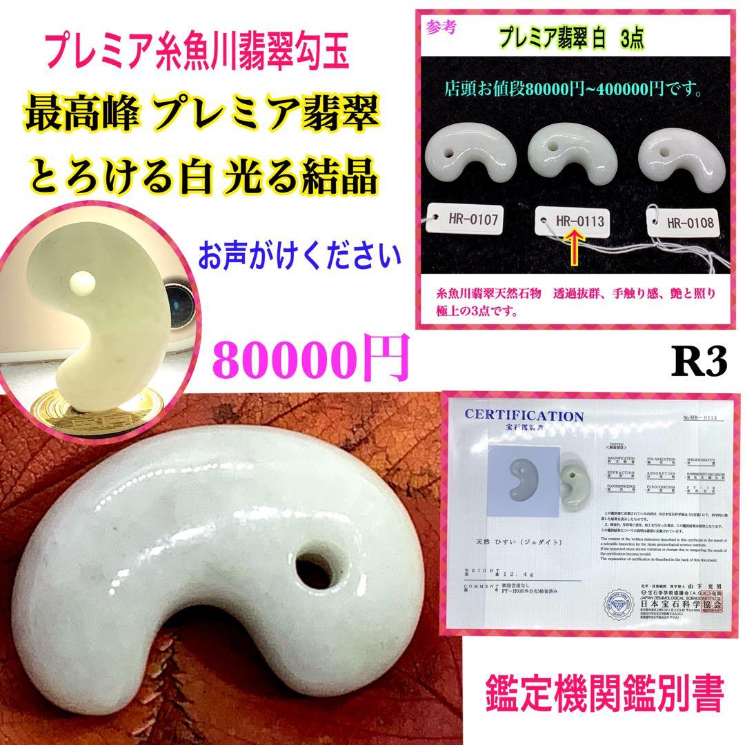 ⭕️お値段ご遠慮無く‼️　糸魚川翡翠勾玉の白翡翠お探しの方　卸しお値段にて　お早目に