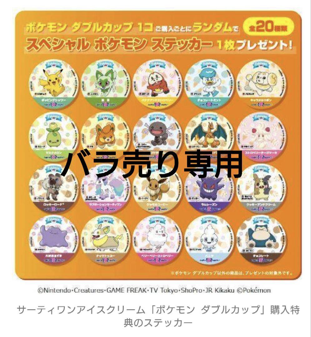 サーティワン　ポケモン　コラボステッカー