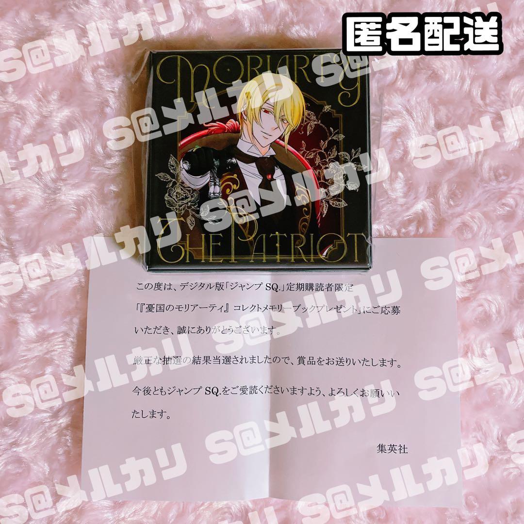 憂国のモリアーティ コレクトメモリーブック 定期購読者限定