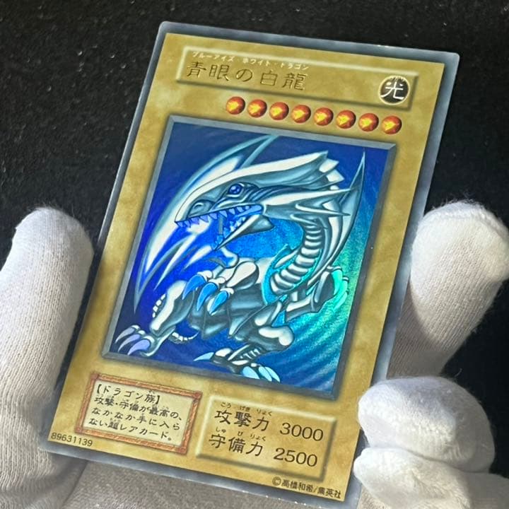 【遊戯王】【初期】【美品】【濃青】青眼の白龍　②