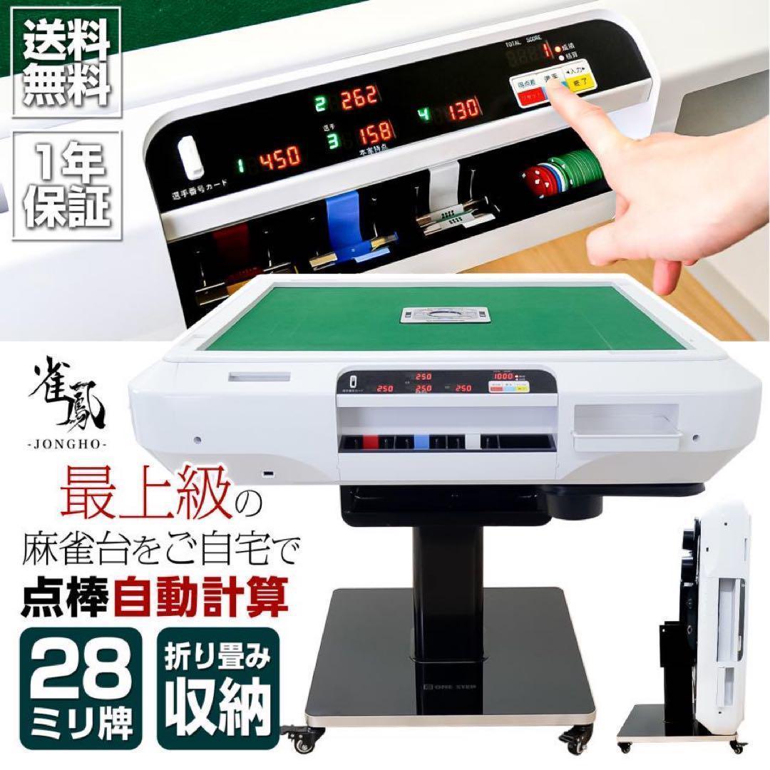 【新品】全自動麻雀卓 デジタル点数表示 折りたたみ 点棒計算 白 アルミ28mm