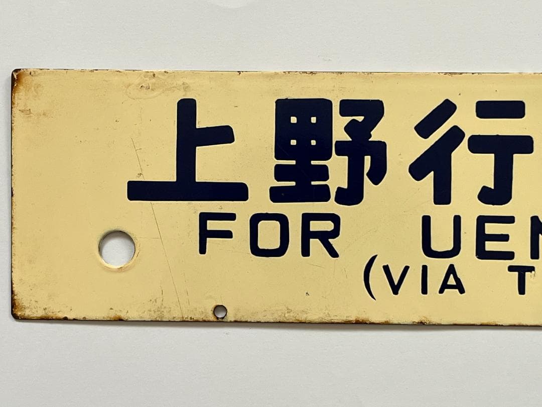 国鉄サボ 両面行先板 小牛田行(東北本線経由)/上野行(東北本線経由)クリーム色