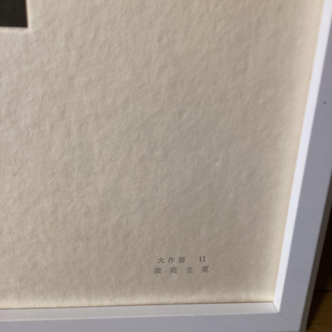 天才画家　速水御舟　作品集　便利堂作品大作編　NO 11 紘庭立夏図