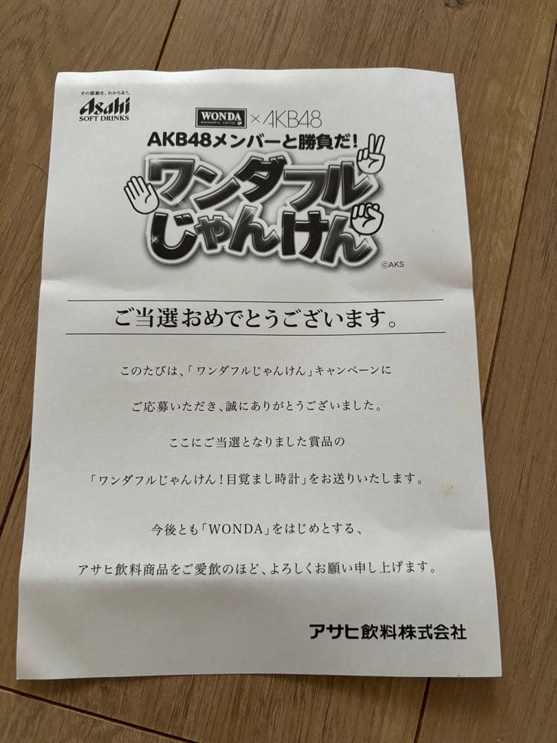 激レアWONDA×AKB48 ワンダフルじゃんけん目覚まし時計