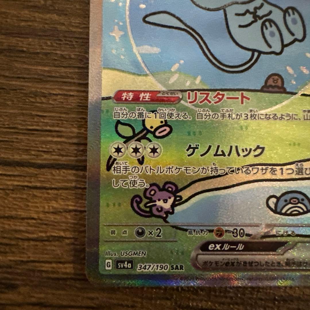 ミュウex SAR SV4a シャイニートレジャーex 347/190