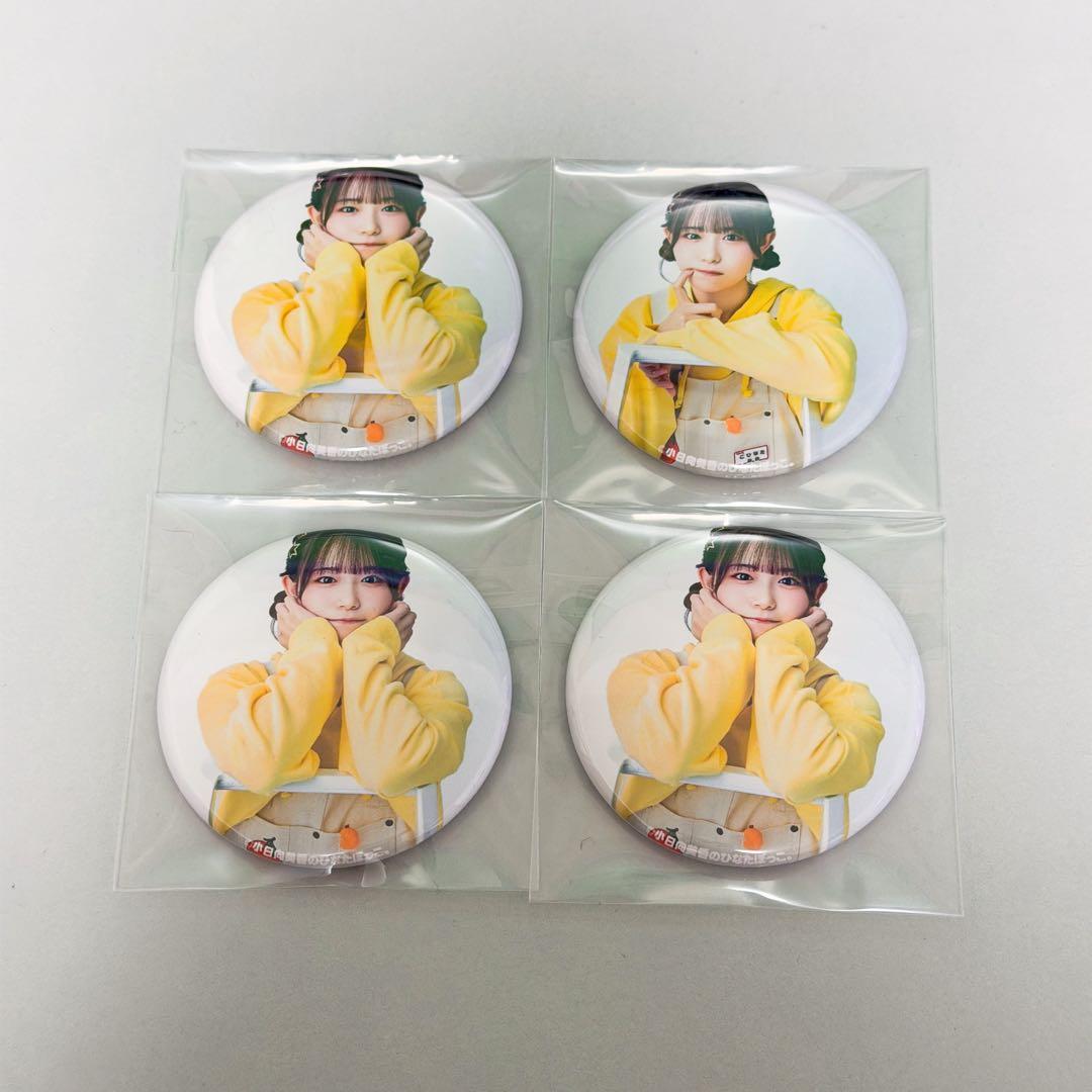 小日向美香のひなたぼっこ。公開イベント 缶バッジ 4個セット