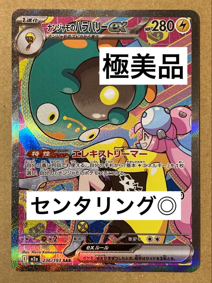 YuKa　ナンジャモのハラバリーex SAR センタリング◎