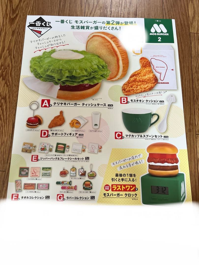 一番くじ モスバーガー 2 くじフルセット＋ラストワン賞 バンダイ 1ロット