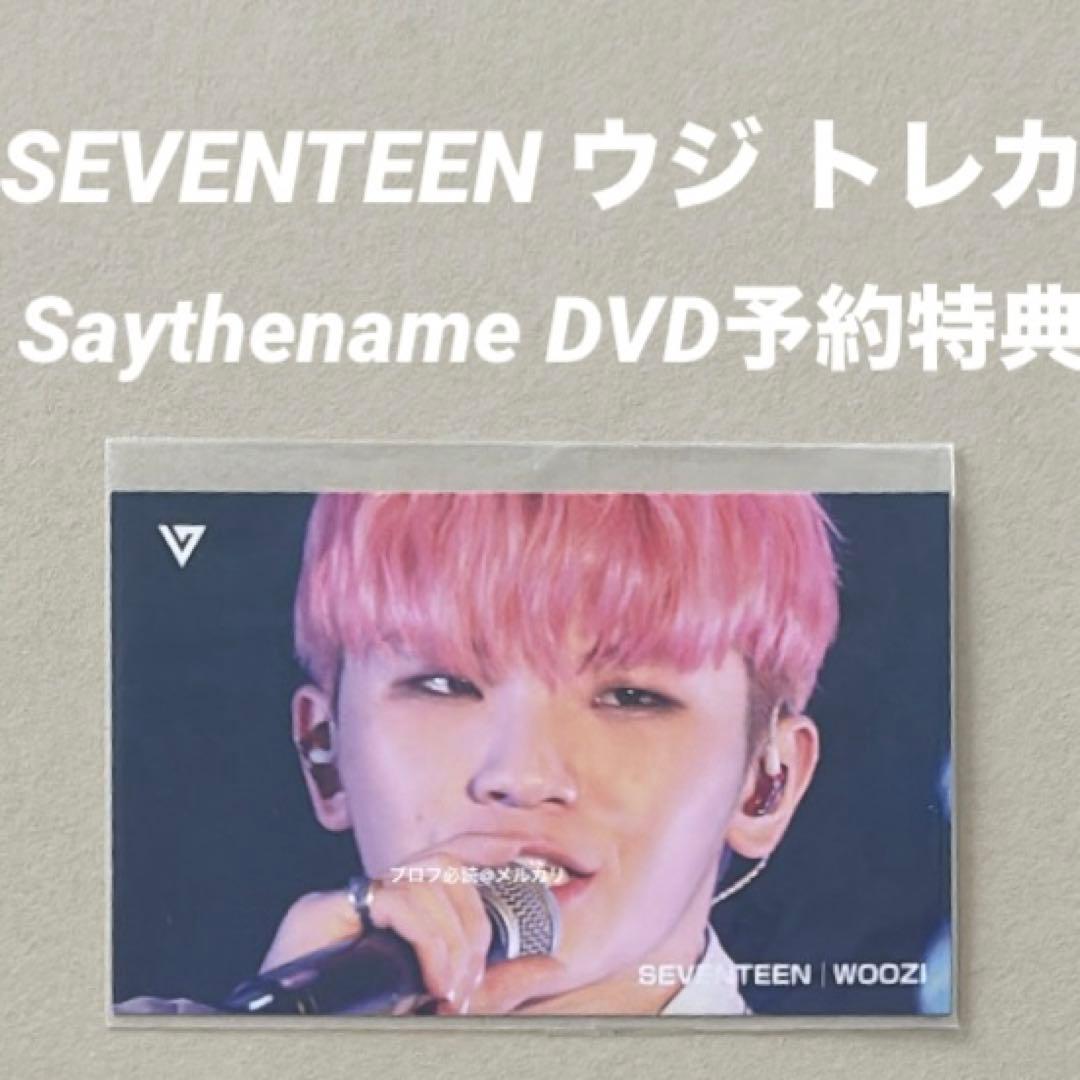 SEVENTEEN Saythename たまアリDVD予約特典 トレカ ウジ