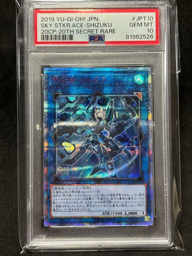 閃刀姫ーシズク　20thシク　psa10