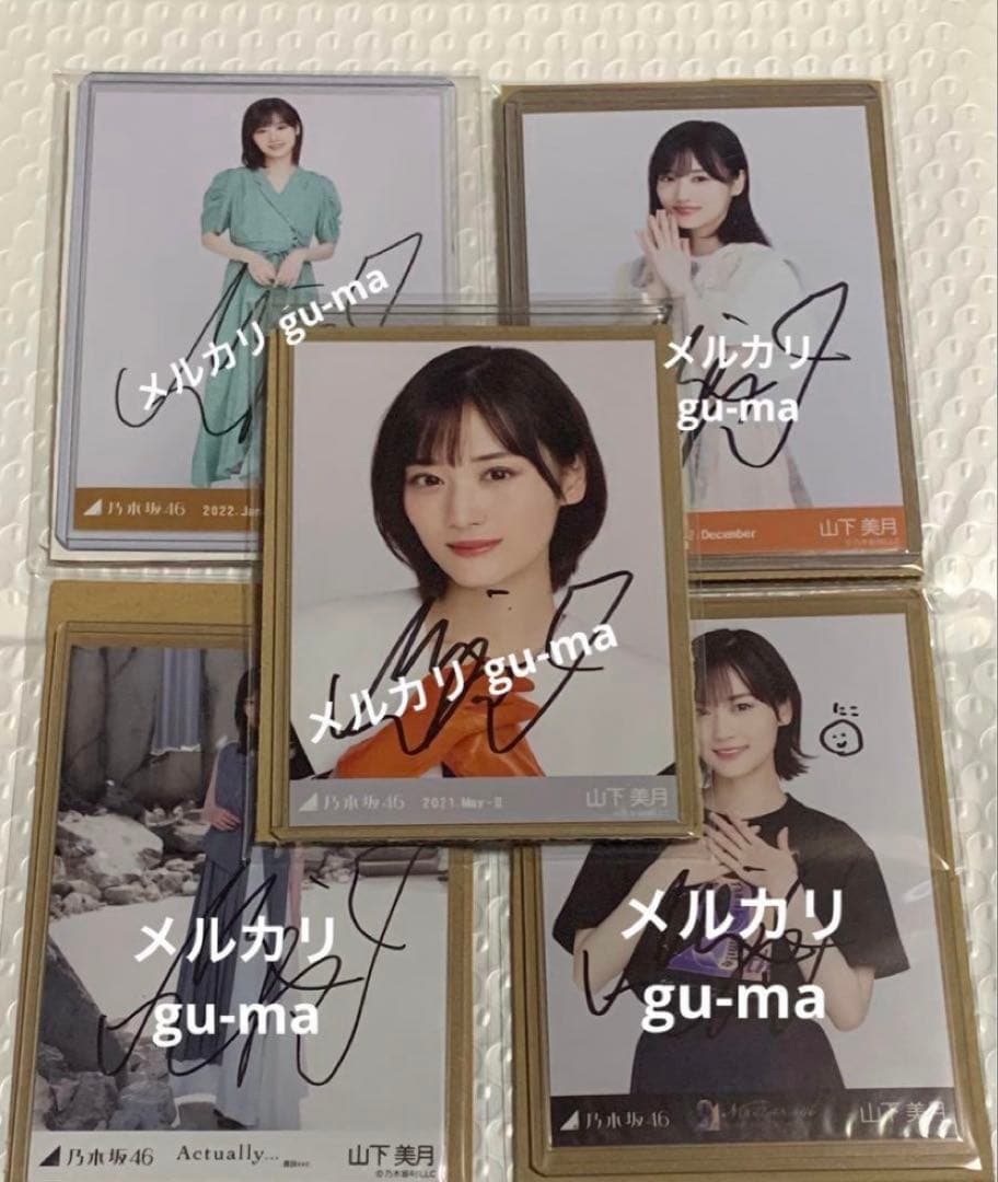 山下美月　直筆サイン入り生写真　5枚セット　まとめ売り　乃木坂46