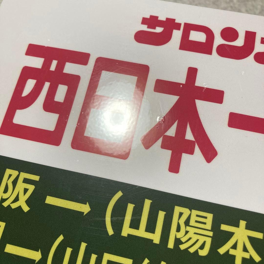サロンカー　西日本一周号　大阪→下関　下関→大阪　サボ