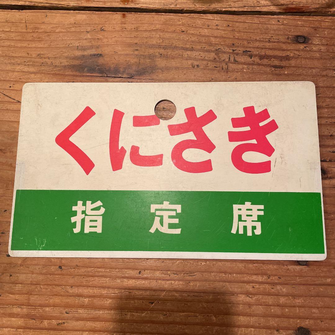 鉄道　サボ　くにさき　指定