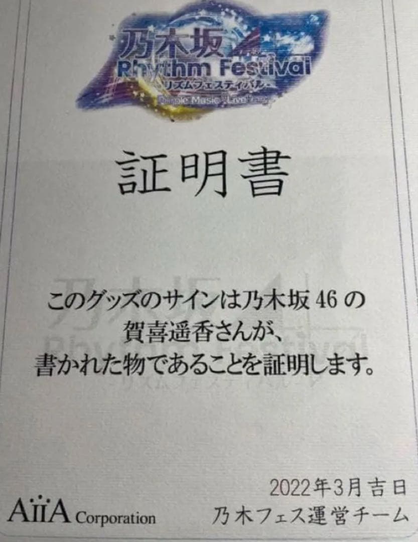 乃木坂46 賀喜遥香　直筆サイン入り　【乃木フェス】プリントカード