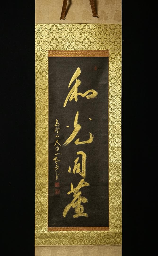 掛軸-1734　高野山　亀山弘応　「和光同塵」　共箱　二重箱　紺紙金泥