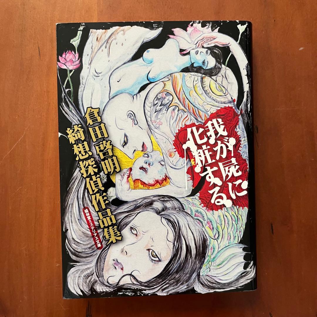 我が屍に化粧する　 ―倉田啓明綺想探偵作品集―　盛林堂ミステリアス文庫