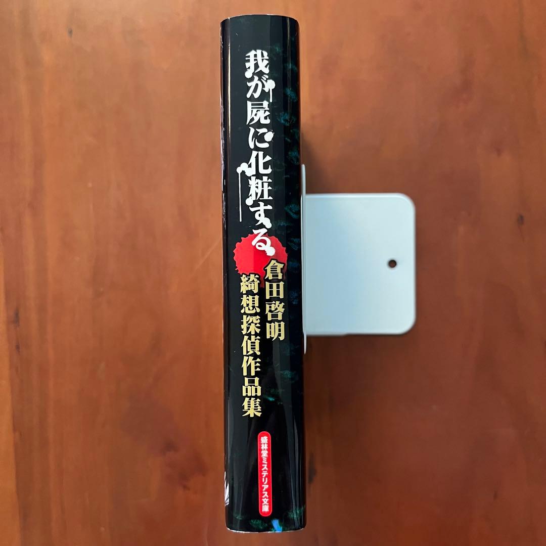 我が屍に化粧する　 ―倉田啓明綺想探偵作品集―　盛林堂ミステリアス文庫