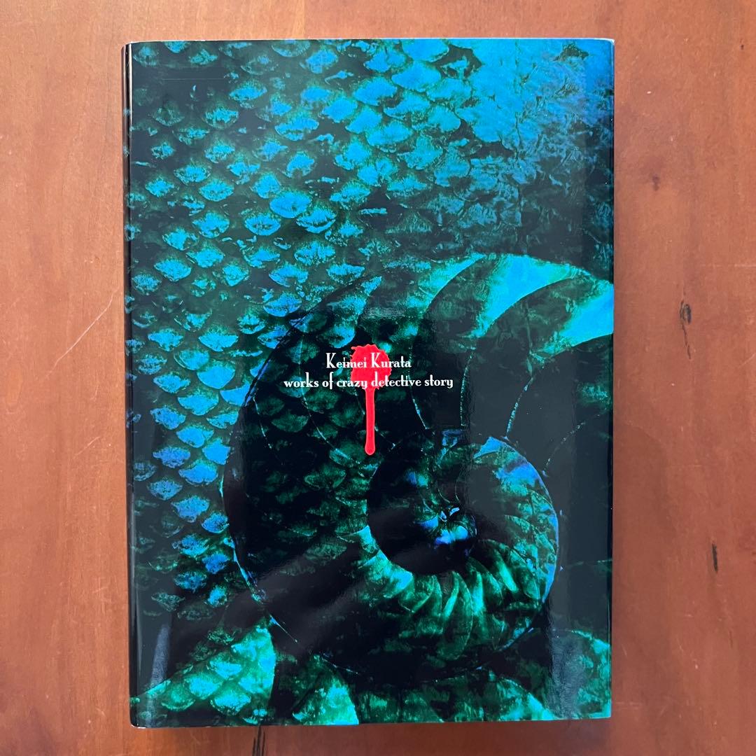 我が屍に化粧する　 ―倉田啓明綺想探偵作品集―　盛林堂ミステリアス文庫