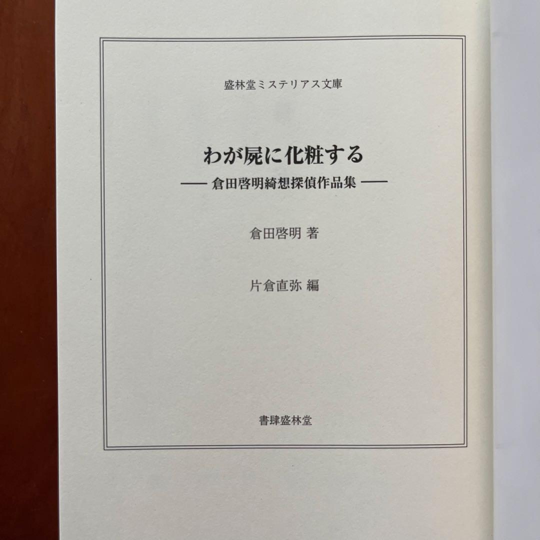 我が屍に化粧する　 ―倉田啓明綺想探偵作品集―　盛林堂ミステリアス文庫